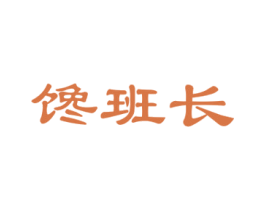 馋班长