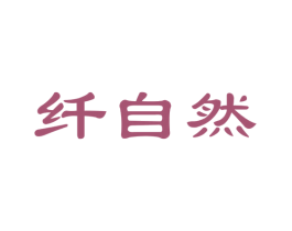 纤自然