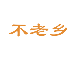 不老乡