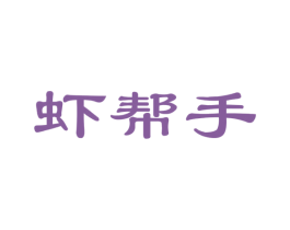虾帮手