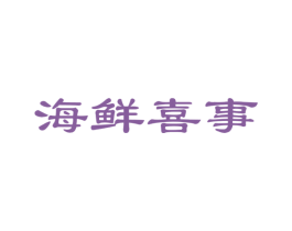 海鲜喜事