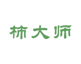 柿大师