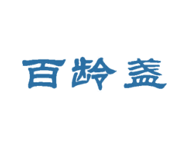 百龄盏