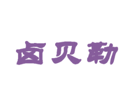 卤贝勒