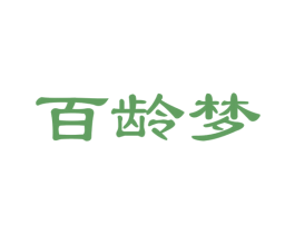 百龄梦