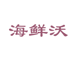 海鲜沃