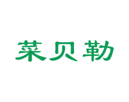 菜贝勒