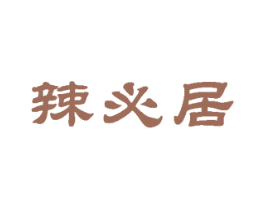 辣必居