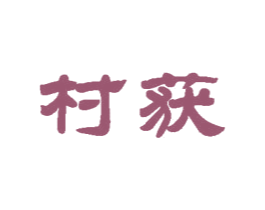 村获