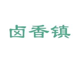 卤香镇