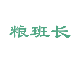 粮班长
