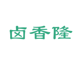 卤香隆