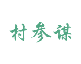 村参谋