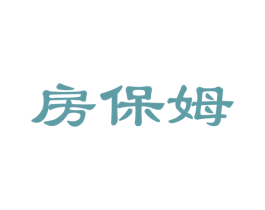 房保姆