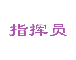 指挥员