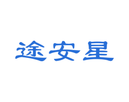 途安星