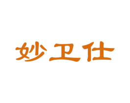 妙卫仕