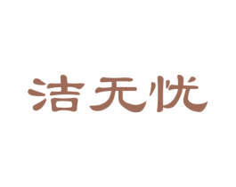 洁无忧