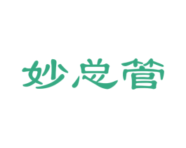 妙总管