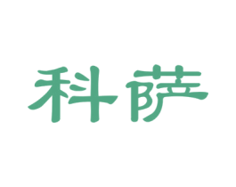 科萨