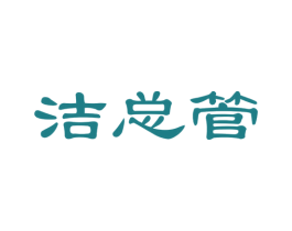 洁总管