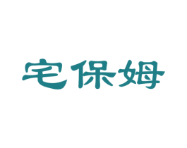 宅保姆