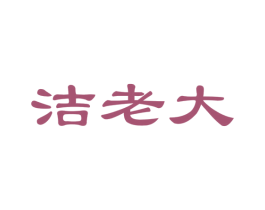洁老大