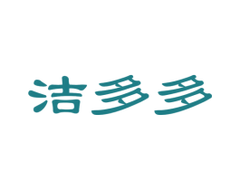 洁多多