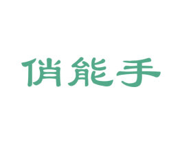 俏能手