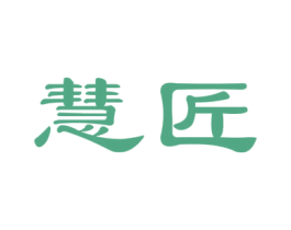 慧匠