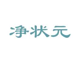 净状元