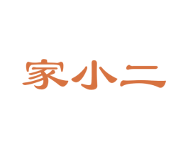家小二