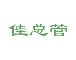 佳总管