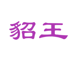 貂王