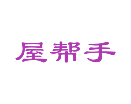 屋帮手