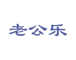 老公乐
