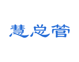 慧总管