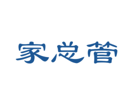 家总管