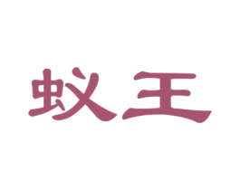 蚁王