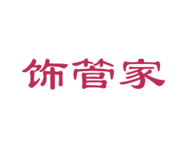 饰管家