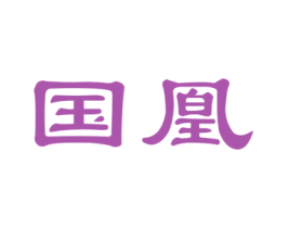 国凰