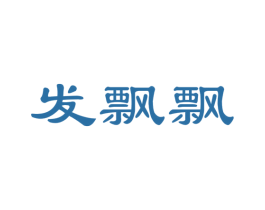 发飘飘