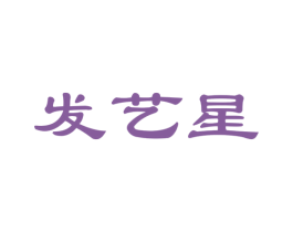 发艺星