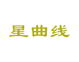 星曲线