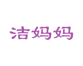 洁妈妈