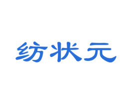 纺状元