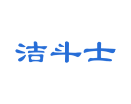 洁斗士