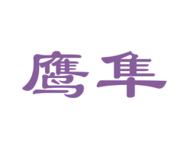 鹰隼