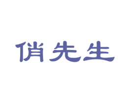 俏先生