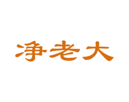 净老大